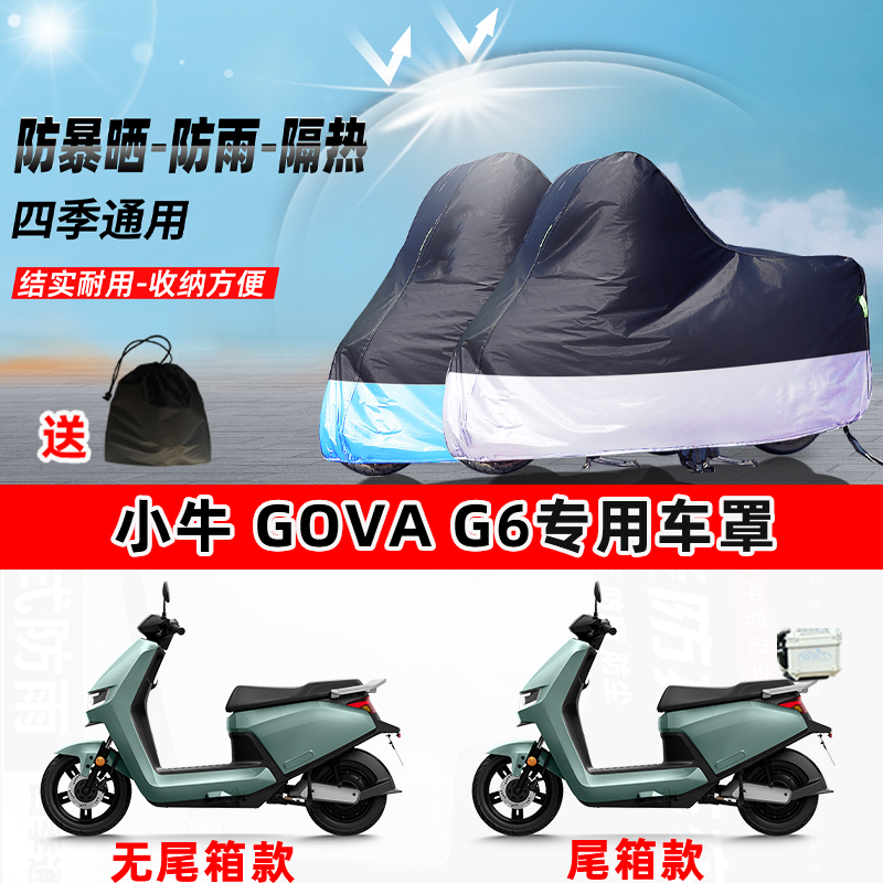 小牛GOVAG6摩托车专用防晒防雨水防尘车衣加厚牛津布遮阳保护车罩