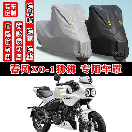 春风xo-1狒狒摩托车专用防晒防雨雪车衣车罩加厚防尘罩套车盖全包