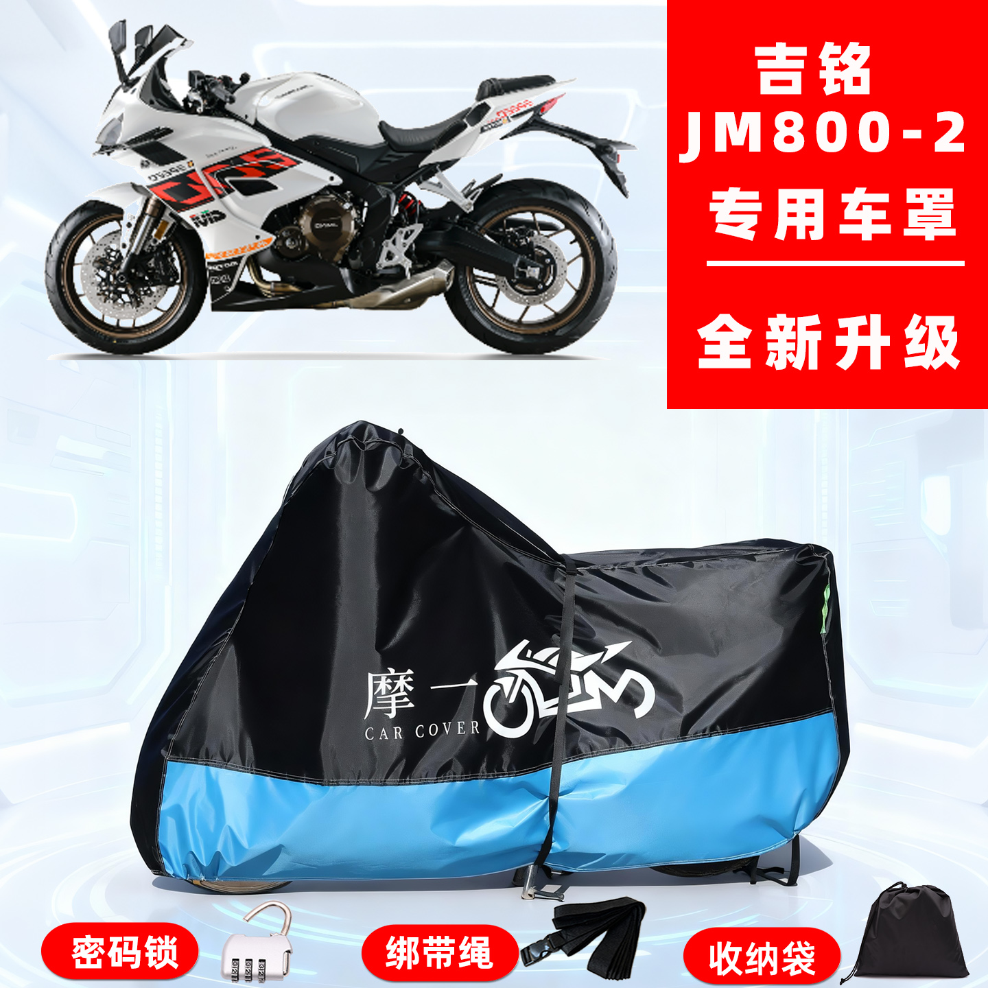 吉铭 JM800-2专用摩托车防晒防雨雪车衣车罩牛津布防尘罩全包