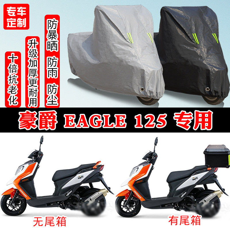 豪爵Eagle125踏板专用摩托车车衣车罩防雨防晒防雪遮阳防尘罩全包