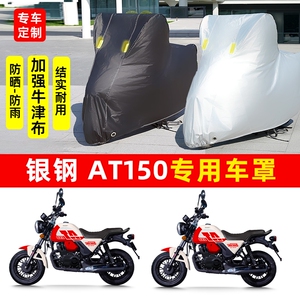 银钢 AT150摩托车专用防晒防雨水车衣车罩加厚遮阳防尘罩套盖全包