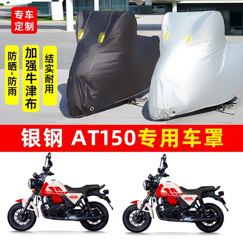 银钢 AT150摩托车专用防晒防雨水车衣车罩加厚遮阳防尘罩套盖全包