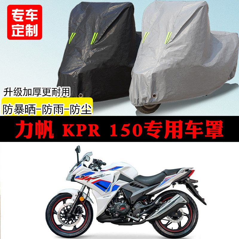 力帆KPR150跑车专用摩托车车罩防雨防雪防晒车衣防尘罩遮阳隔热罩