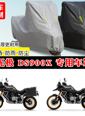 无极DS900X专用拉力摩托车车罩防雨防晒车衣加厚牛津布遮阳防尘罩