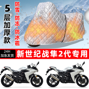 新世纪 战隼2代专用摩托车车衣车罩防雪防冻防冰雹加厚防晒防雨罩