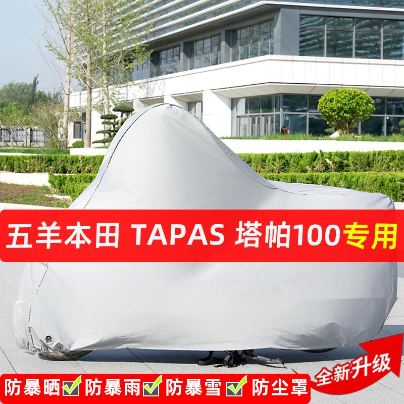五羊本田Tapas塔帕100摩托车专用防晒防雨水雪车衣遮阳防尘罩全包