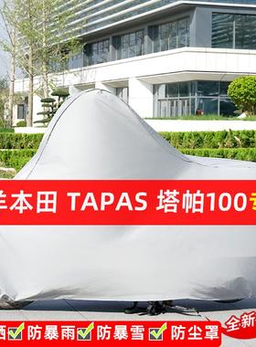 五羊本田Tapas塔帕100摩托车专用防晒防雨水雪车衣遮阳防尘罩全包