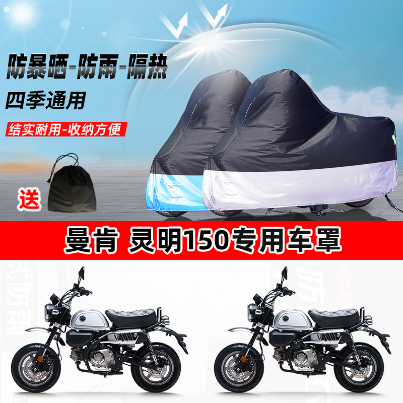 曼肯 灵明150摩托车专用防晒防雨防尘车衣加厚牛津布遮阳保护车罩