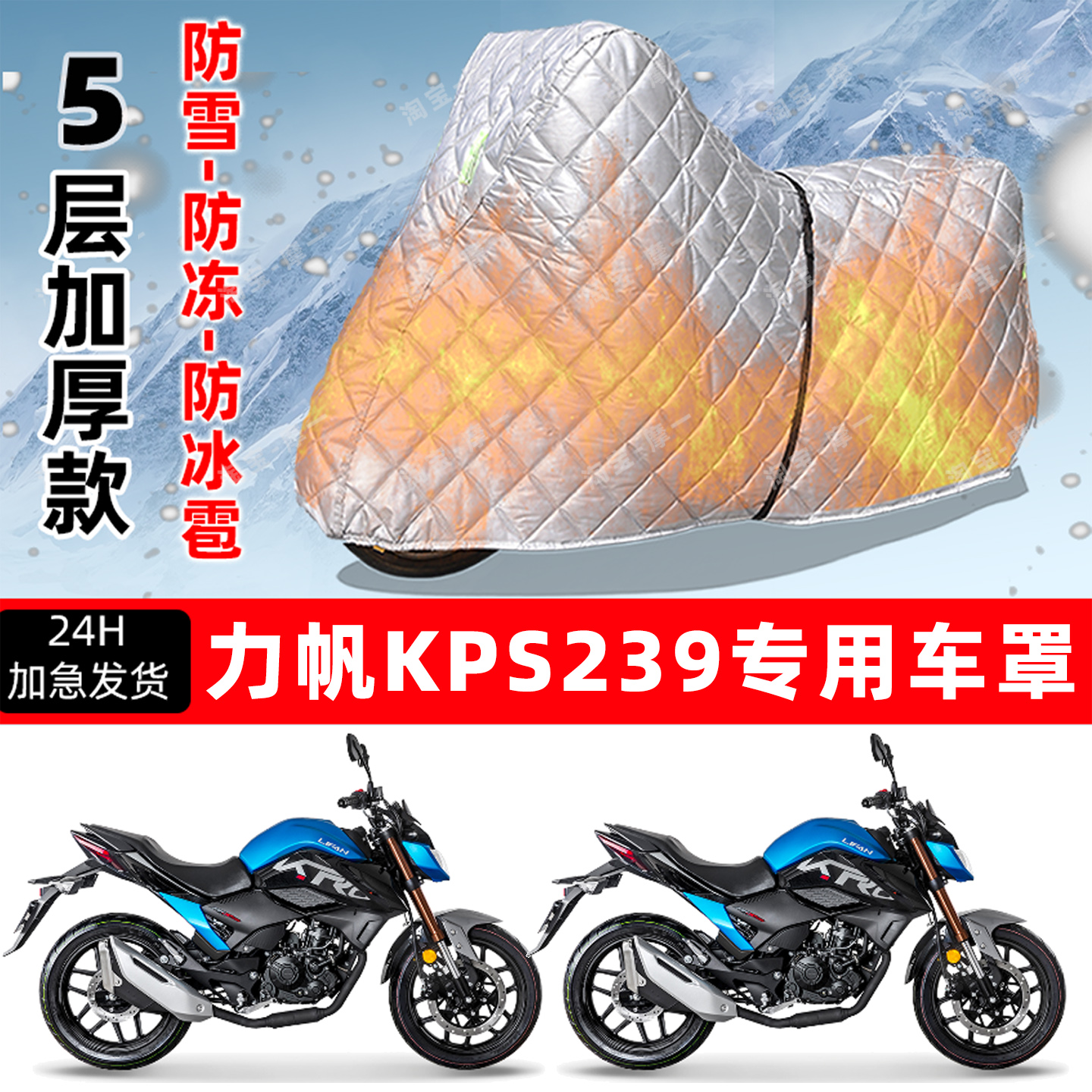 力帆KPS239专用摩托车车衣车罩防雪防冻防冰雹加厚保温防晒防雨罩