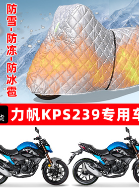 力帆KPS239专用摩托车车衣车罩防雪防冻防冰雹加厚保温防晒防雨罩