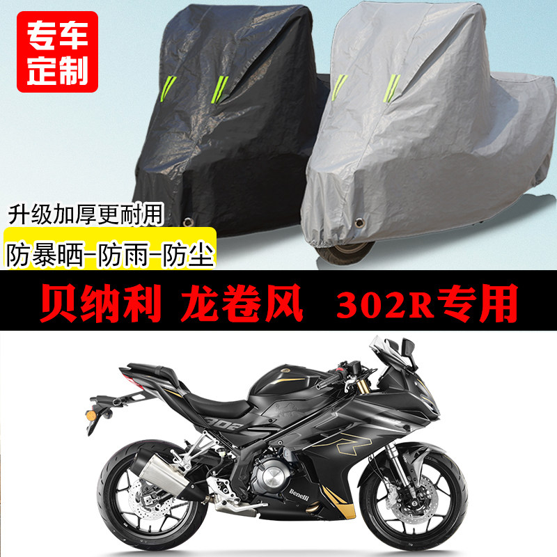 贝纳利龙卷风Tornado302R跑车专用摩托车车罩防雨防晒车衣防尘罩