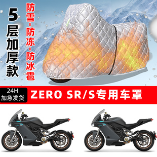 ZERO SR/S专用摩托车车衣车罩防雪防冻防冰雹加厚保温防晒防雨罩