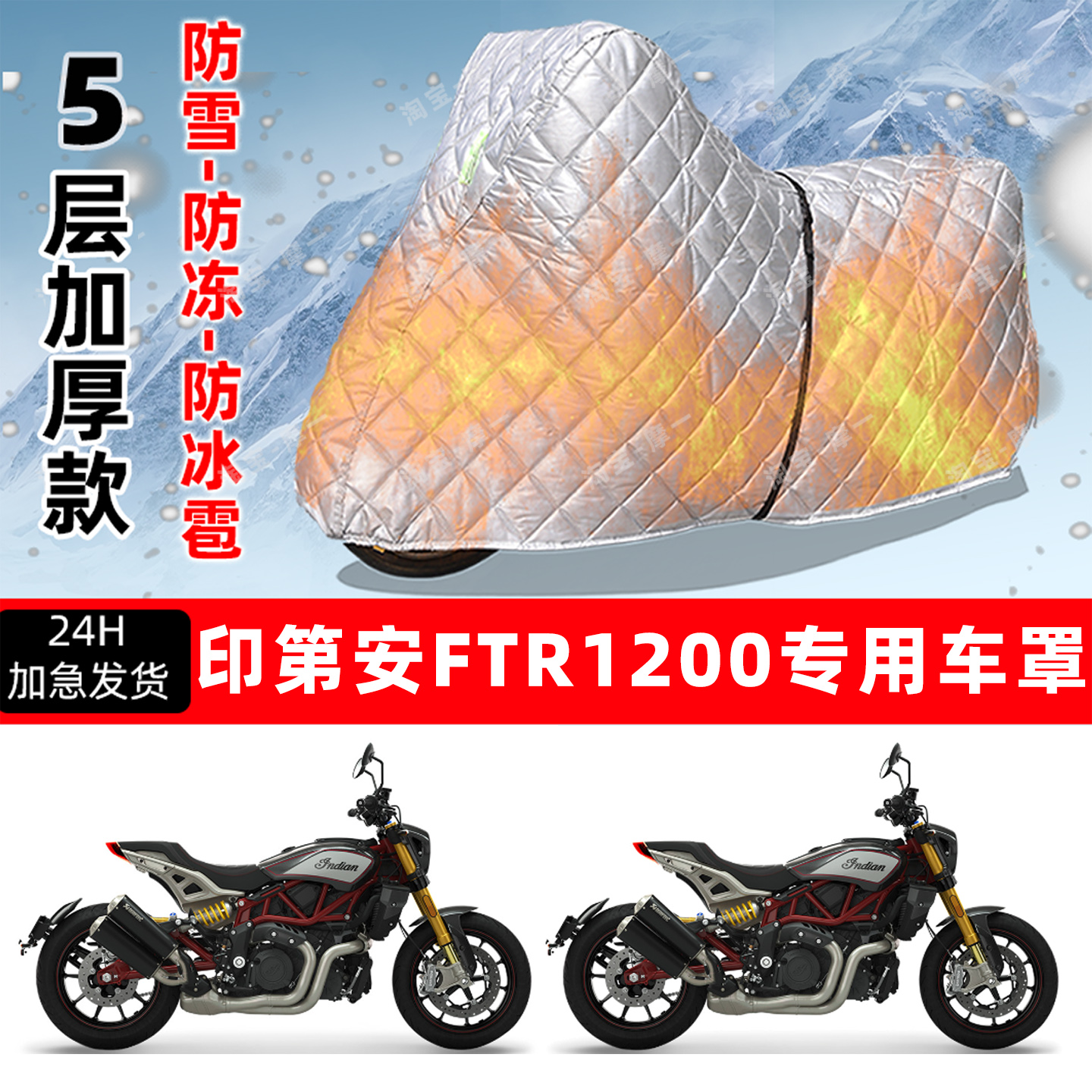 印第安 FTR 1200专用摩托车车衣车罩防雪防冻防冰雹加厚防晒雨罩