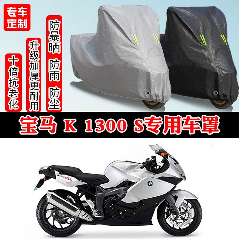 宝马 K 1300S摩托车专用防雨雪防晒车衣车罩加厚防尘罩车盖布全包
