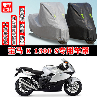宝马 K 1300S摩托车专用防雨雪防晒车衣车罩加厚防尘罩车盖布全包