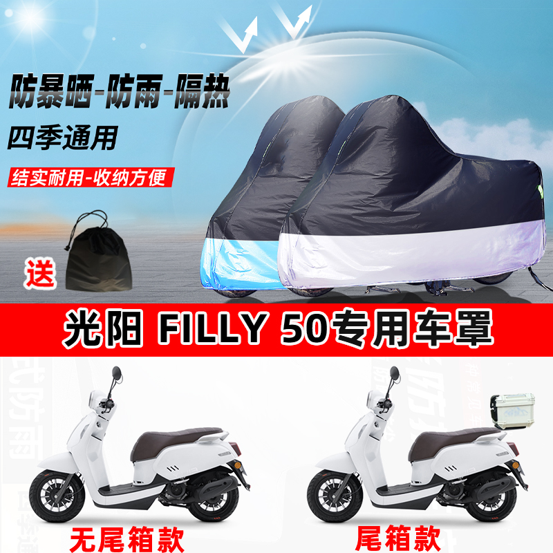 光阳Filly50摩托车专用防晒防雨防尘车衣加厚牛津布遮阳保护车罩