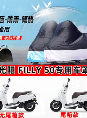 光阳Filly50摩托车专用防晒防雨防尘车衣加厚牛津布遮阳保护车罩