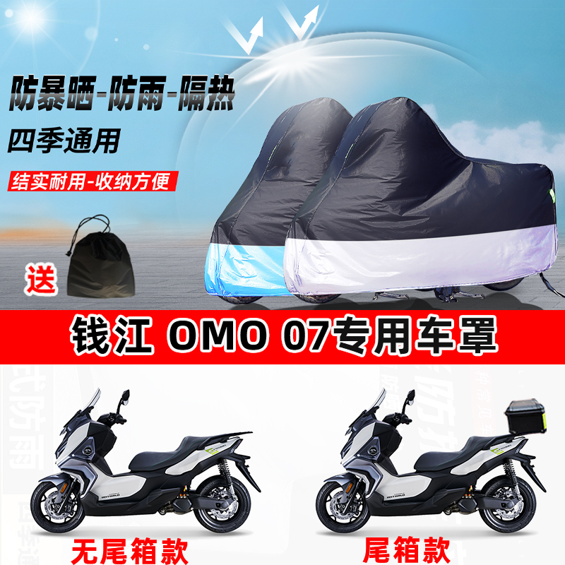 钱江OMO 07摩托车专用防晒防雨水防尘车衣加厚牛津布遮阳保护车罩