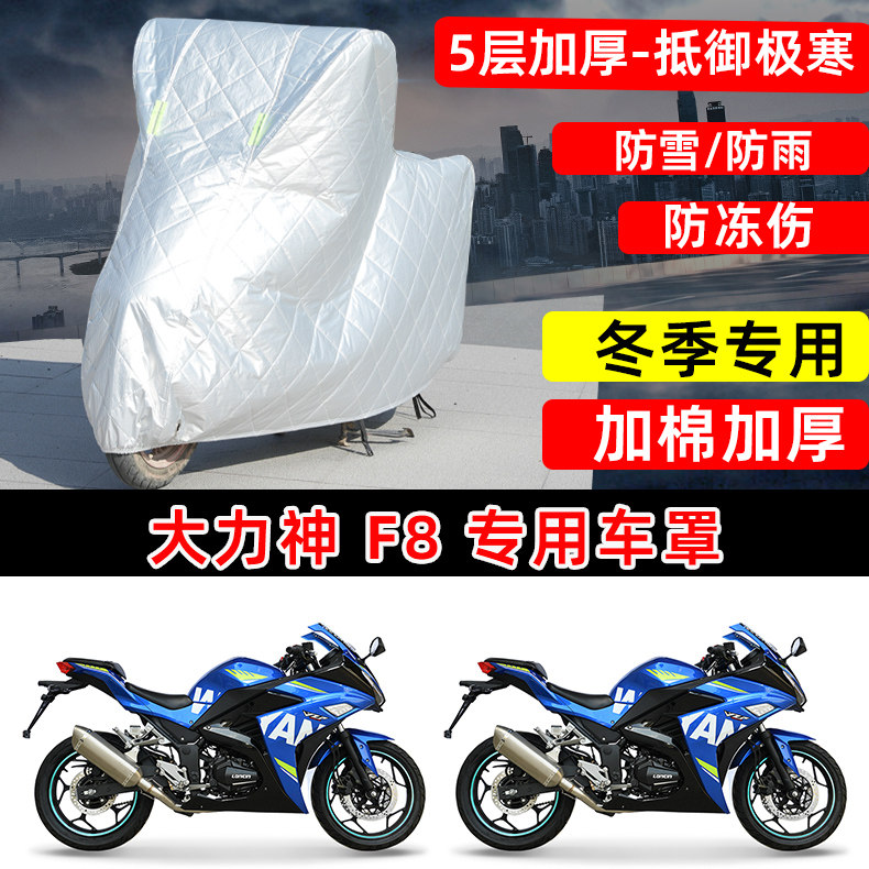 大力神F8专用摩托车车衣车罩冬季加棉加厚保温防雪防雨防晒防尘罩