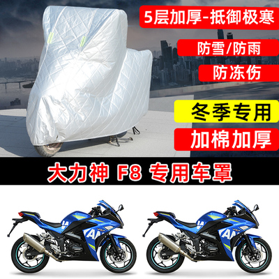 大力神F8专用摩托车车衣车罩冬季加棉加厚保温防雪防雨防晒防尘罩