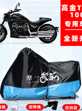 高金 Thor1000专用摩托车防晒防雨车衣车罩全罩隔热牛津布防尘罩