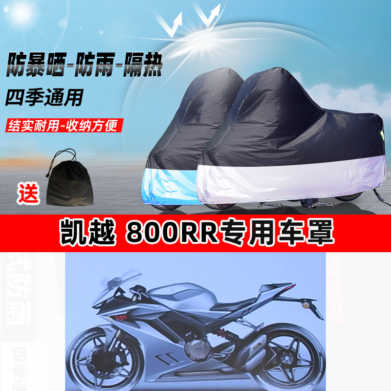 凯越 800RR摩托车专用防晒防雨水防尘车衣加厚牛津布遮阳保护车罩