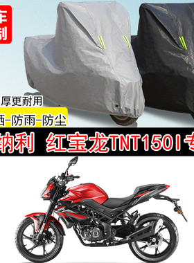 贝纳利红宝龙 TNT150i街车专用摩托车车罩防晒防雨防水车衣防尘罩