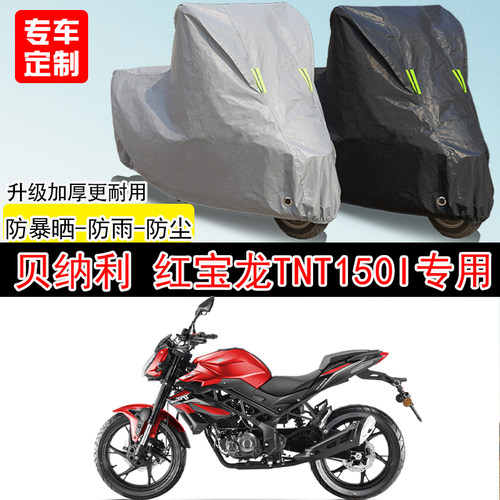 贝纳利红宝龙 TNT150i街车专用摩托车车罩防晒防雨防水车衣防尘罩