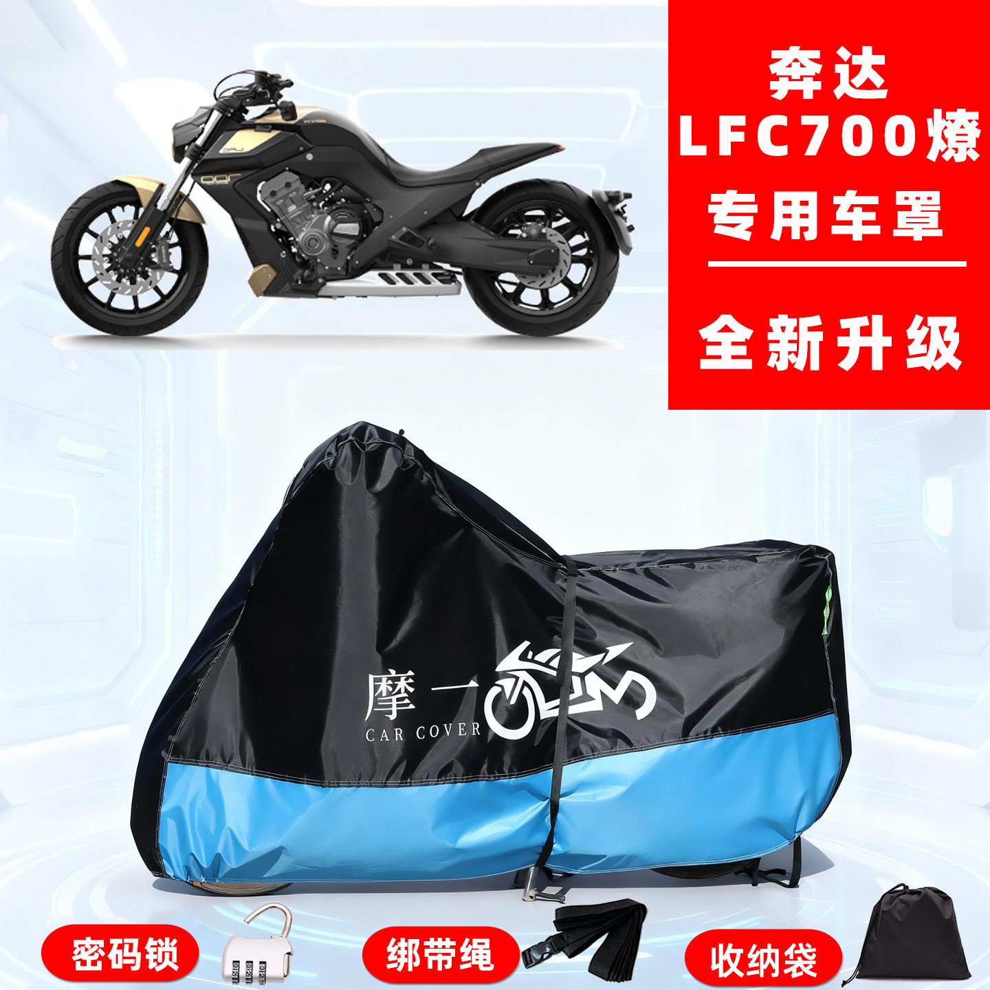 奔达LFC700燎专用摩托车防晒防雨车衣车罩全罩隔热牛津布防尘罩