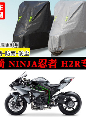 川崎Ninja忍者H2R跑车专用摩托车车罩防雨防雪加厚防晒车衣防尘罩