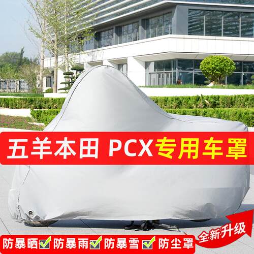 五羊本田PCX摩托车专用防晒防雨水雪车衣车罩加厚遮阳防尘罩全包