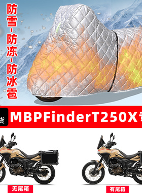 MBP Finder T250X专用摩托车车衣车罩防雪防冻防冰雹加厚防晒雨罩