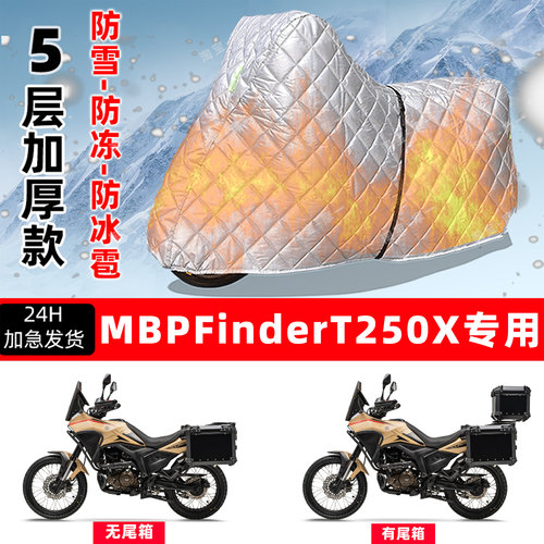 MBP Finder T250X专用摩托车车衣车罩防雪防冻防冰雹加厚防晒雨罩