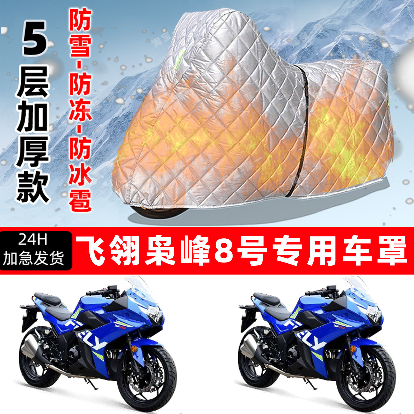 飞翎 枭峰8号专用摩托车车衣车罩防雪防冻防冰雹加厚保温防晒雨罩