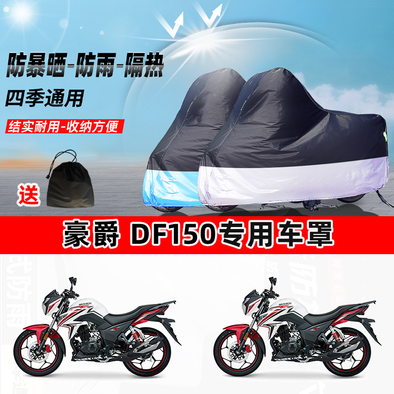 豪爵 DF150摩托车专用防晒防雨水防尘车衣加厚牛津布遮阳保护车罩