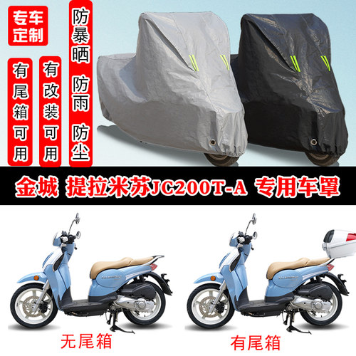 金城 提拉米苏JC200T-A摩托车专用防晒防雨雪车衣车罩防尘罩套