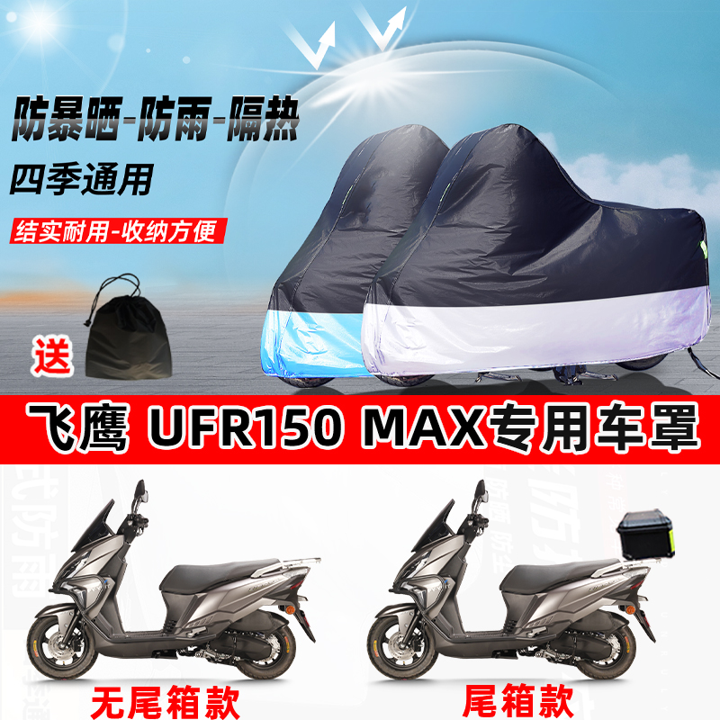 飞鹰 UFR150MAX摩托车专用防晒防雨水防尘车衣加厚牛津布遮阳车罩