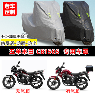五羊本田CB150S专用摩托车车罩防雨防晒车衣加厚牛津布遮阳防尘罩