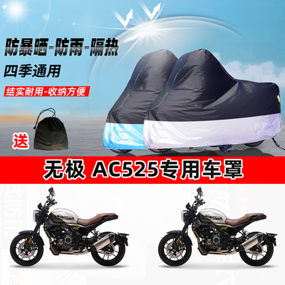 无极 AC525摩托车专用防晒防雨水防尘车衣加厚牛津布遮阳保护车罩