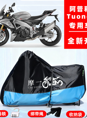 阿普利亚 TuonoV4专用摩托车防晒防雨雪车衣车罩牛津布防尘罩全包