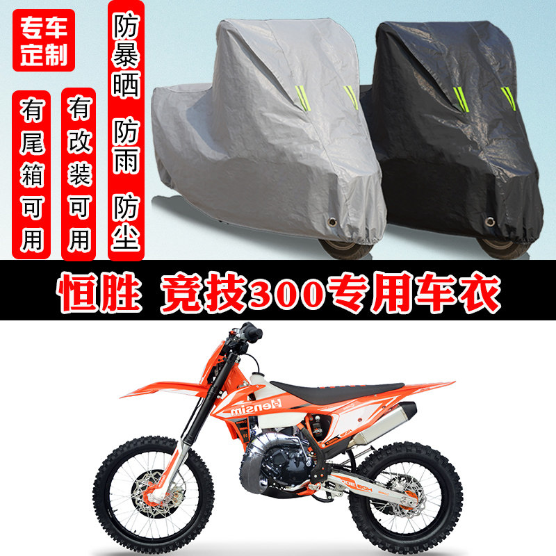 恒胜竞技300摩托车专用车衣