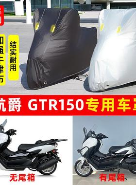 航爵GTR150摩托车专用防晒防雨水车衣车罩加厚牛津布遮阳防尘罩盖
