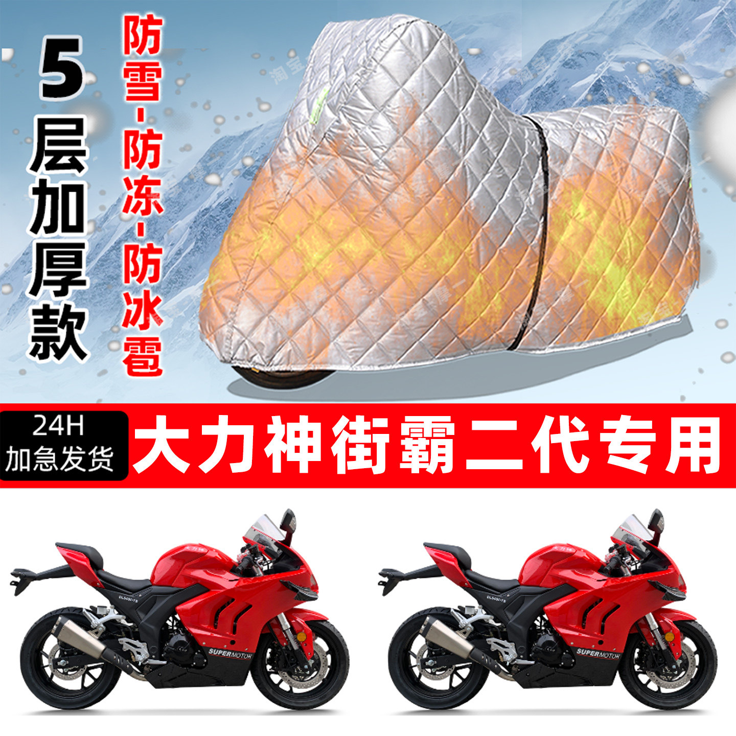 大力神街霸二代专用摩托车车衣车罩防雪防冻防冰雹加厚防晒防雨罩