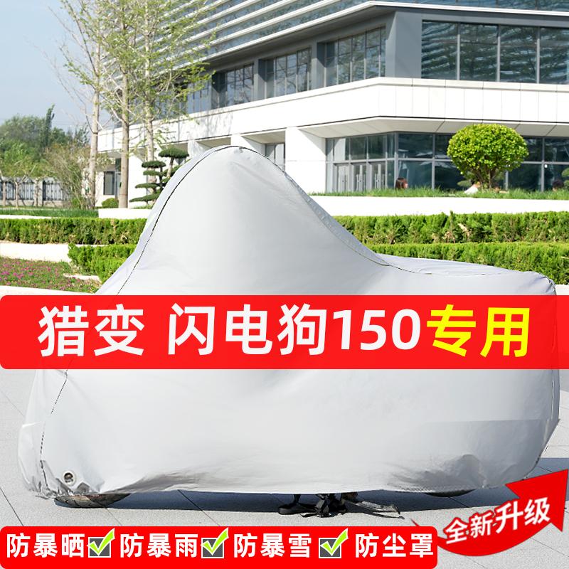猎变闪电狗150摩托车专用防晒防雨水车衣车罩加厚遮阳防尘罩全包
