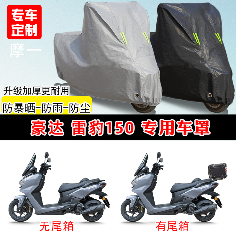 豪达 雷豹150专用摩托车车罩防雨防晒车衣加厚牛津布遮阳防尘罩