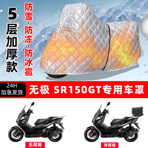 无极 SR150GT专用摩托车车衣车罩防雪防冻防冰雹加厚保温防晒雨罩