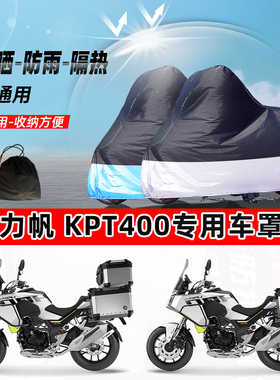 力帆KPT400摩托车专用防晒防雨水防尘车衣加厚牛津布遮阳保护车罩