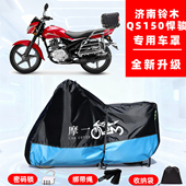 济南铃木 QS150悍骏专用摩托车防晒防雨雪车衣车罩牛津布防尘罩全