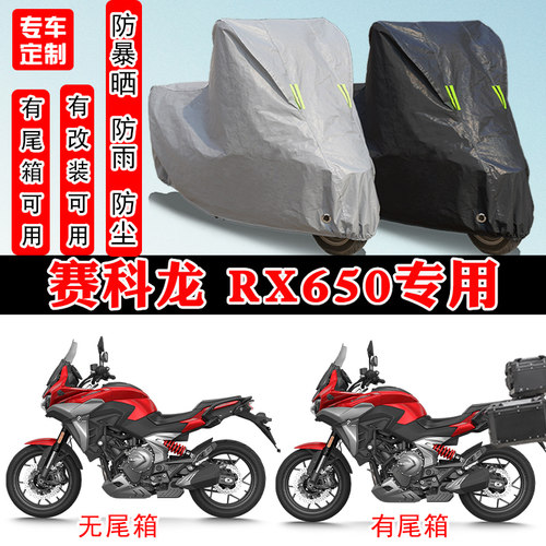 赛科龙RX650摩托车专用车罩