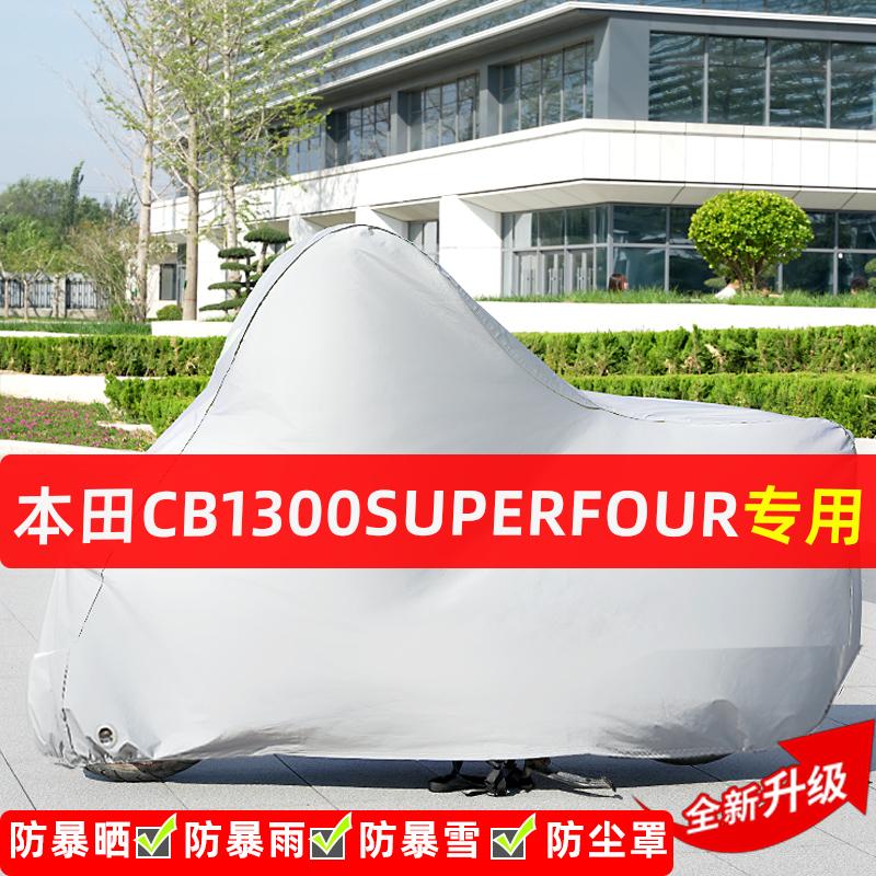 本田CB1300SuperFour摩托车专用防晒防雨水车衣罩遮阳防尘罩全包